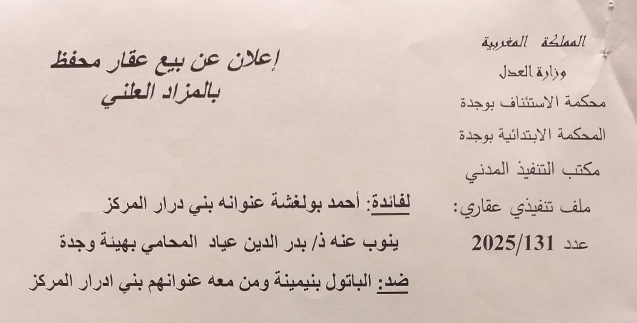 إعلان عن بيع عقار محفظ بالمزاد العلني